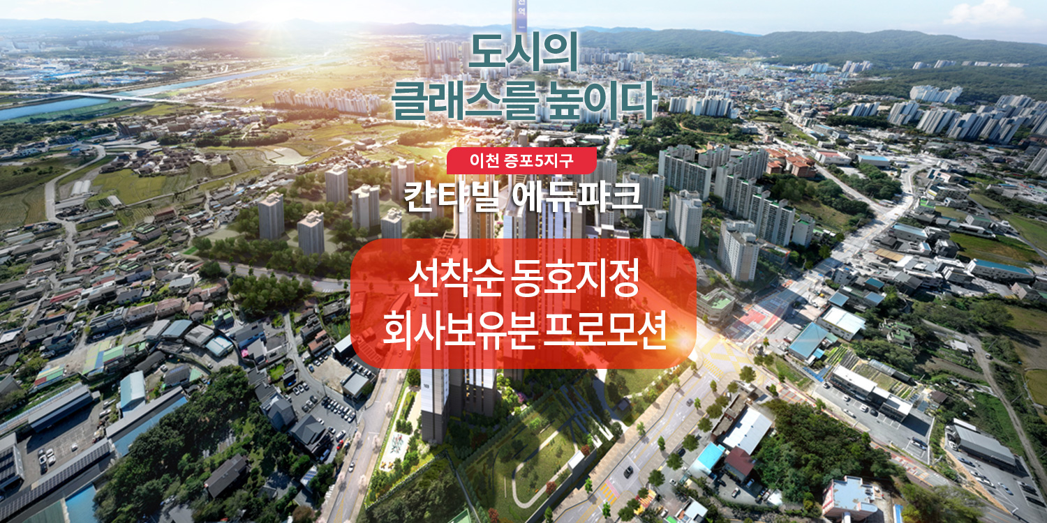 이천 증포5지구 칸타빌 에듀파크 회사보유분 분양
