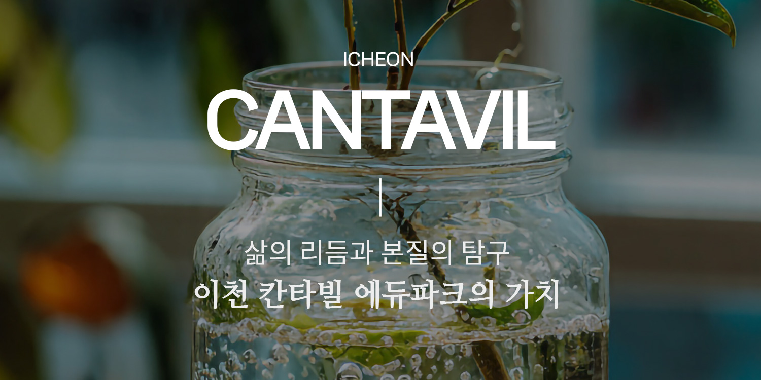 이천 증포5지구 칸타빌 에듀파크 대원칸타빌 브랜드