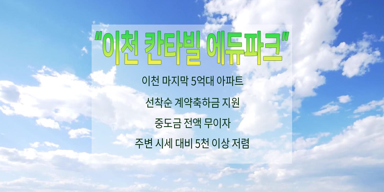 이천 증포5지구 칸타빌 에듀파크 5억대 아파트