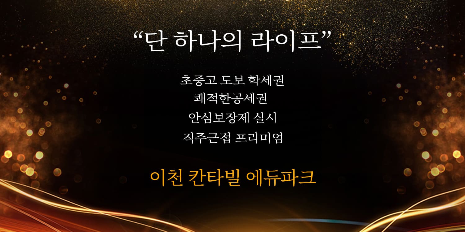 이천 증포5지구 칸타빌 에듀파크 학세권 아파트