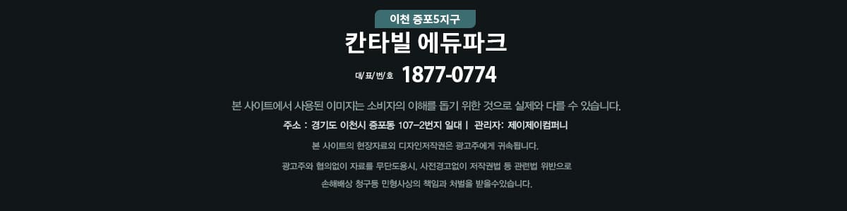 이천 증포5지구 칸타빌 에듀파크 footer