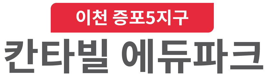 이천 증포5지구 칸타빌 에듀파크 로고