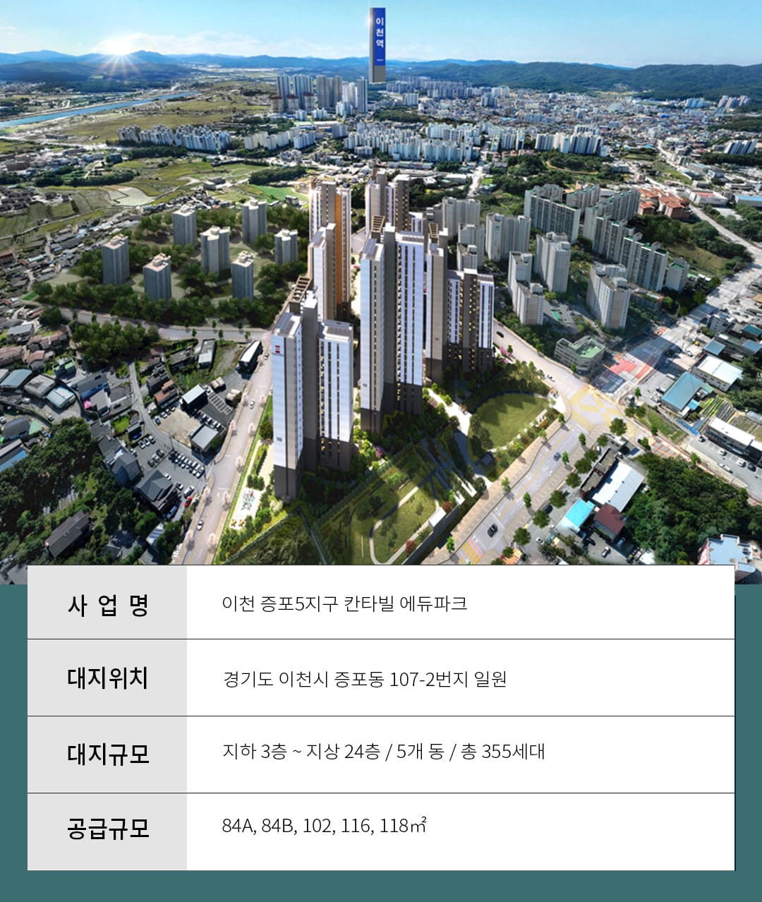 이천 증포5지구 칸타빌 에듀파크 사업개요