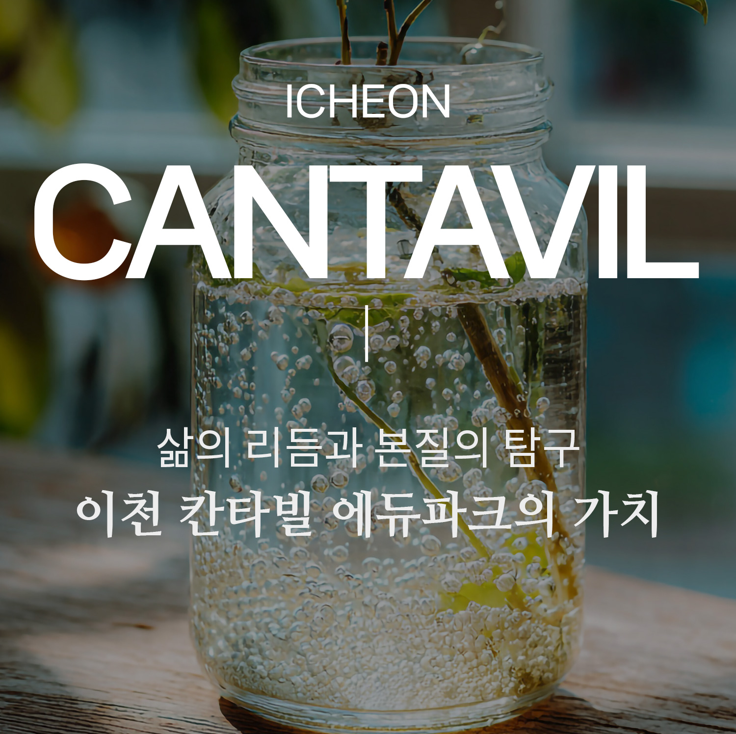 이천 증포5지구 칸타빌 에듀파크 분양소개