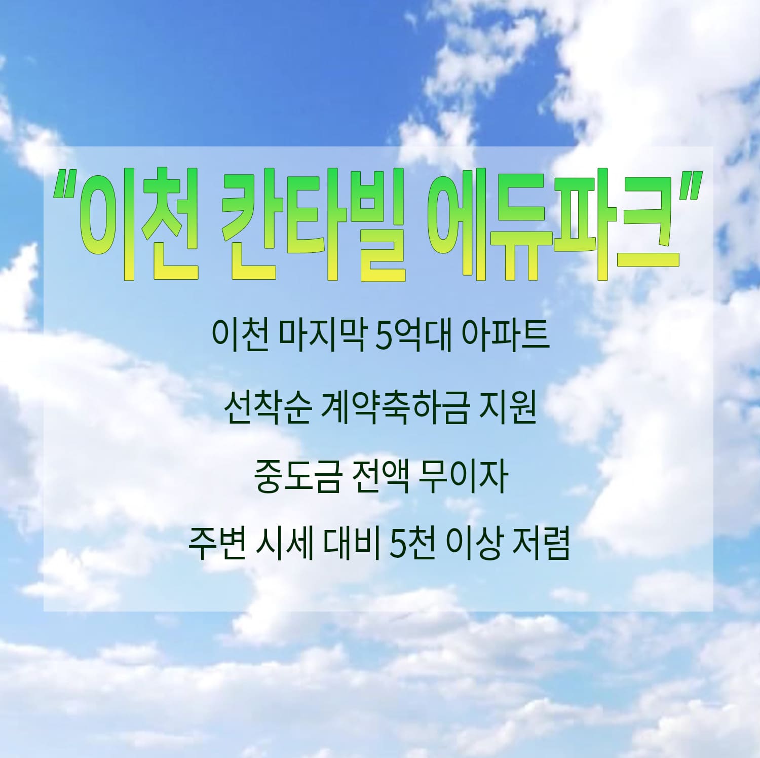 이천 증포5지구 칸타빌 에듀파크 중도금무이자