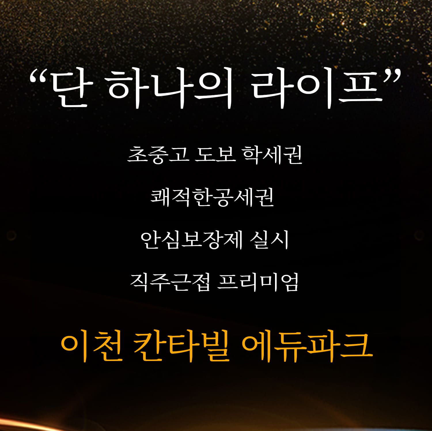 이천 증포5지구 칸타빌 에듀파크 안심보장제 아파트